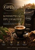 Кофе зерновой Caffè Poli