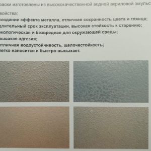 Водная краска с эффектом металла для системы металлизированные краски