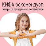 КИФА-коллекция: проверили — рекомендуем