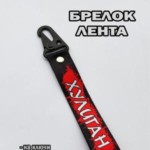 под заказ с фирмами заказчиками , производим брелки для машин.
Отправка заказов производится Транспортными организациями ПЭК , Деловые Линии или другими удобными вам ТК.
Формы оплаты на счет или на карту сбербанка !
ВСЕ ЦЕНЫ НЕ ОКОНЧАТЕЛЬНЫ И ПОДЛЕЖАТ ОБСУЖДЕНИЮ В ЗАВИСИМОСТИ ОТ ОБЪЁМА