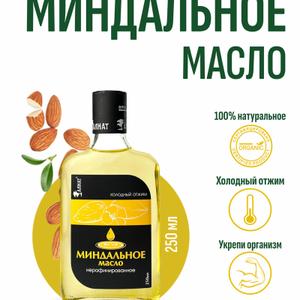 Миндальное масло (250мл)