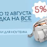 Недельная скидка 5% на все сумки для ноутбуков