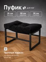 Пуфики для ног в дом или сад в стиле лофт Пуфик / черный