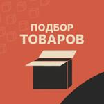 Подбор товаров