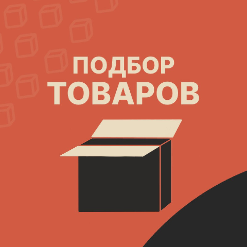 Подбор товаров