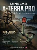 Металлоискатель Minelab X-Terra PRO 1145179