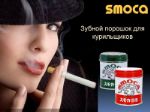 SMOCA Зубной порошок для курильщиков.