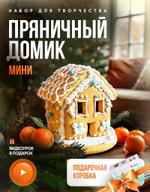 Набор для творчества Пряничный домик Мини