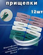 RA-8870 Прищепки пластик 12 шт 6.5х2 см RA-8870