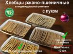 Хлебцы в индивидуальной упаковке с луком 150 г. 1х12 шт