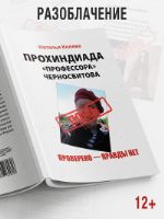 «ПРОХИНДИАДА «профессора» Черносвитова. ПРОВЕРЕНО — ПРАВДЫ НЕТ»