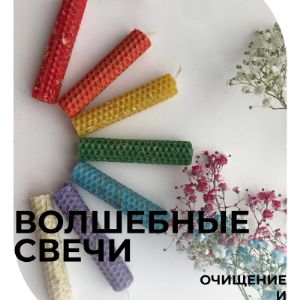 Свечи на очищение и исцеление (7 чакр)