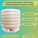 Сушилка для фруктов и овощей ВолТера 1000 Люкс c капиллярным термостатом Волтера