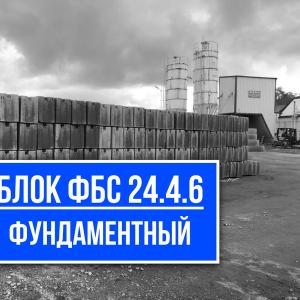 Блок ФБС 24.4.6 купить на заводе ЖБИ СМК-1