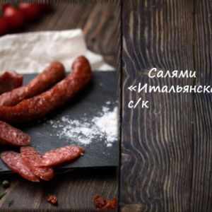 Салями &#34;Итальянская&#34; с/к
Срок реализ. 90 дней