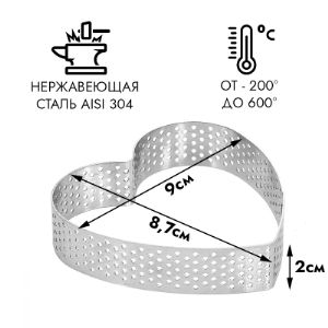 Форма для выпечки перфорированная Сердце 9 см h=2 см