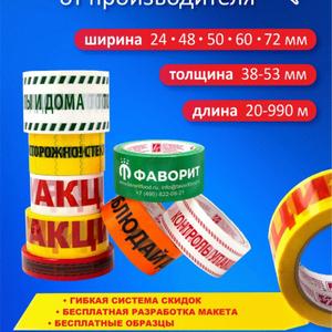 Произведем ленту липкую с логотипом по индивидуальному заказу по следующим параметрам: 
Ширина: 24,48,50,60,72 мм
Толщина: до 53 мкм
Длина намотки: от 20 до 990 м.
Печать межслойная, до 4ех цветов.