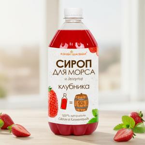 Ягодный сироп для морсов и десертов Кэнди-Шмэнди производство Калининград