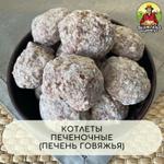Котлеты печёночные