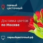Первый Цветочный — доставка цветов по Москве