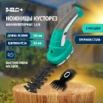 Ножницы-кусторез садовые MLC аккумуляторные 3.6V — 2 насадки для травы и кустарника MLC GT02