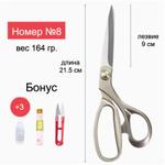 Ножницы портновские Artenica номер №8