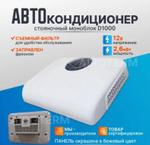 Стояночный кондиционер AIROCOOL monoD1000-12 1868952606