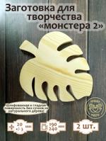 Заготовка для творчества Монстера 2