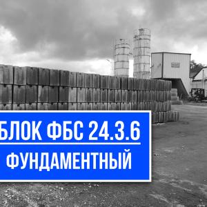 Блок ФБС 24.3.6 купить на заводе ЖБИ СМК-1