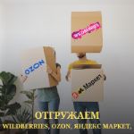 Работаем с Wildberries, OZON, Яндекс Маркет