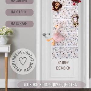 Органайзер для хранения игрушек в детскую – полезный аксессуар для разных принадлежностей ребенка. Сшит из качественного хлопкового материала. Корзинка для хранения меет 15 отделений. На нее можно повесить мягкие игрушки, различные детские аксессуары и машинки. Крепления на резинках не повредят поверхность дверей.
Подвесной тканевый органайзер для мелочей и мягких игрушек рекомендуется повесить на стену, на дверь детской или ванной комнаты без сверления. Корзина для игрушек на дверцу с милым принтом для девочки и мальчика впишется в любой интерьер. Незаменима для правильной организации пространства и порядка в спальне ребенка.
Навесной органайзер в шкаф для малыша складной и занимает мало места. Его можно брать с собой в путешествия в дорогу.
Корзину для хранения можно использовать также как контейнер для игрушек. Подарите ее вашему ребенку на День рождения, на любой другой праздник или просто без повода.