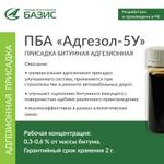 Присадка битумная адгезионная "Адгезол-5У"