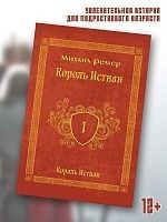 «Король Истван» книга первая