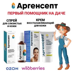 Спрей и крем с наносеребром Аргенсепт для дачи