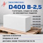 Газобетонные блоки Гомельстрой D400 B-2,5 оптом