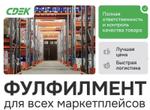 Фулфилмент на маркетплейсы