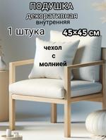 Подушки декоративные Пд45 Пд45