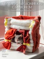 Домик-куб для крыс КрысаLOVE / SelenaSkripa kub1003 kub1003