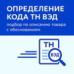 Подбор кода ТН ВЭД