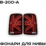 Фонари для Нивы LED ZMB