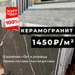 Керамогранит 60/60 в розницу и оптом Доставка