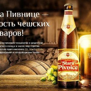 STARA PIVNICE (СТАРА ПИВНИЦЕ) светлое паст., 5%. Состав: вода, солод пивоваренный ячменный светлый, хмель
Упаковка: ст. бутылка 0,5 л.
Изготовитель: ОАО «Криница», Республика Беларусь, г. Минск, ул. Радиальная, 52
Изготовлено по заказу для ООО «Полгейт Систем»
Импортер в РФ ООО «Лада»
