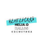 Helia-D и Kallos — венгерская косметика со склада в России ОПТОМ