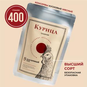 Представляем вашему вниманию курицу в реторт пакете, высшего сорта. Это идеальное решение для тех, кто ценит качество и вкус готовых блюд. В упаковке массой 400 граммов вы найдете филе куриных бедер, нежно приготовленное в собственном соку. Продукт упакован в удобный и легкий реторт пакет, который обеспечивает надежную сохранность и длительный срок хранения.

Тушенка из курицы становится не только отличным помощником в повседневных делах, но и настоящим находкой для любителей вкусной, домашней еды. Благодаря профессиональной технологии обработки, мясо остается сочным и ароматным, что делает его идеальным для быстрого приготовления разнообразных блюд.

Вы можете использовать филе бедра тушеное как основу для супов, рагу или запеканок, а также как самостоятельное блюдо, добавив к нему любимые гарниры. Тушенка в мягкой упаковке удобно хранится и всегда под рукой — просто откройте пакет, разогрейте и наслаждайтесь великолепным вкусом.

Выбирая данное готовое блюдо, вы получаете высококачественный продукт, соответствующий современным стандартам и требованиям. Наслаждайтесь домашним вкусом и пользой, которые предлагает эта курица в реторт пакете, и добавьте ее в свой рацион для разнообразия и быстроты в приготовлении.

Условия хранения
2 года со дня изготовления при температуре от 0 С до 20 С и относительной влажности воздуха не более 75%. Дата изготовления указана на шве упаковки. После вскрытия хранить в холодильнике не более 24 часов при температуре от 2 С до 6 С.

Состав
мясо цыплёнка (филе бедра 97,5%), лук репчатый свежий, соль пищевая поваренная, перец черный, перец душистый, лавровый лист