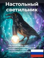 Светильник настольный Полимер-проект Ворон 07020014