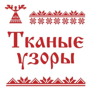 Ооо узоры. Шахунские тканые узоры. Тканые узоры Шахунья. Тканые узоры фабрика. Шахунья Ткацкая фабрика.