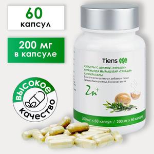 Цинк Tiens — биологически активная добавка с лактатом цинка (200 мг на капсулу), незаменимым минералом, задействованным в работе более 300 ферментов организма для поддержки иммунитета, здоровья кожи, волос и ногтей. Улучшает состояние нервной системы, зрение, репродуктивное здоровье у мужчин, стимулирует развитие костей и скелета, нормализует обмен веществ. Рекомендуется при дефиците цинка, выпадении волос, проблемах с кожей, снижении памяти, стрессе, для профилактики ОРВИ, а также детям от 5 лет для нормального роста и развития.