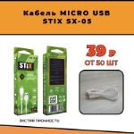 Кабель MICRO USB STIX SX-05 39 руб