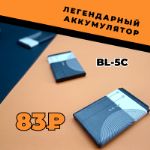 ЛЕГЕНДАРНЫЙ АККУМУЛЯТОР NOKIA BL-5C 83 руб