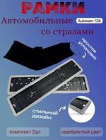 Рамка номерная со стразами серебристая (белая)